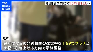 介護報酬 来年度から1.59％引き上げへ、人材確保のため増額｜TBS NEWS DIG