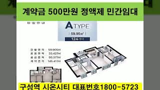 구성역 용인구성역플랫폼아파트 주택홍보관 견본주택 추천 매수상담 청년입주 전세임대 위치 주소 잔여세대 계약조건 중도금 잔금 시기 평면도 방문 샘플하우스 평형 매수 빌라 줍줍 선착순