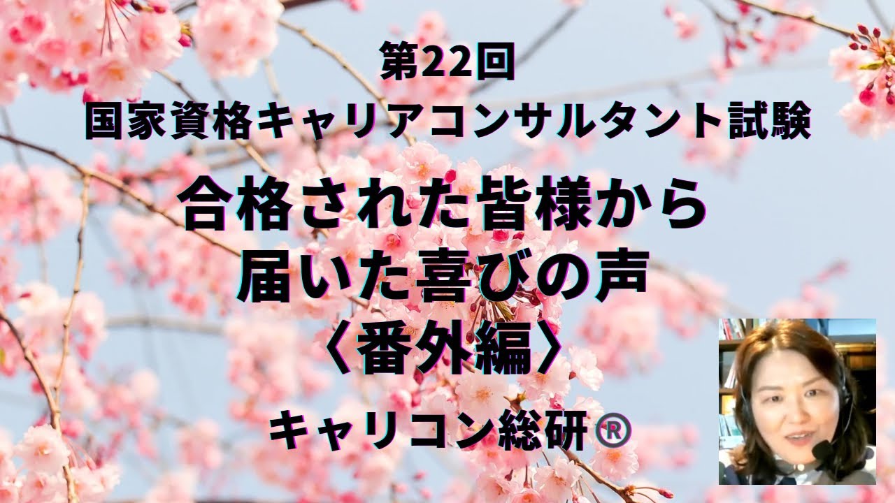 キャリアコンサルタント試験・合格者からの声＜番外編＞
