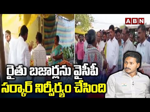 రైతు బజార్లను వైసీపీ సర్కార్ నిర్వీర్యం చేసింది | Kollu Ravindra Fire On YCP Govt | ABN Telugu - ABNTELUGUTV