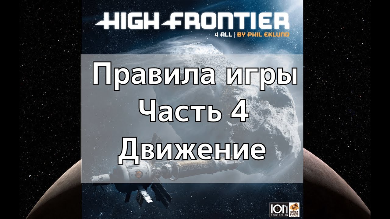 High Frontier 4 All: Правила, часть 4 - Движение