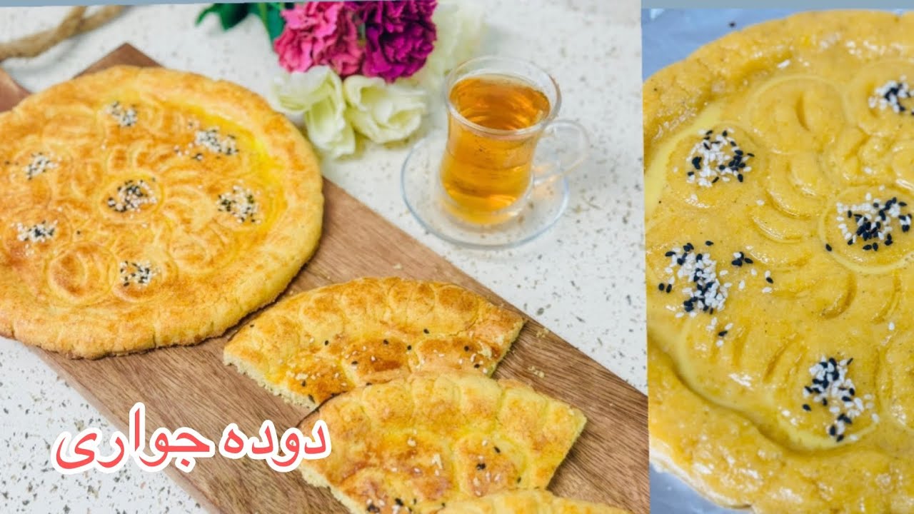 دوده جواری #نان جواری شیرین #نان #ذرت #sweet #corn #bread - YouTube