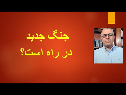 جنگ جدید در راه است