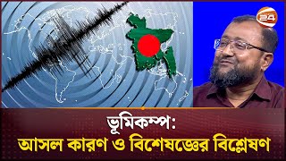ভমকমপ আসল করণ ও বশষজঞর বশলষণ Earthquake Channel 24