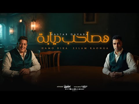 مهرجان هصاحب ديابه حمو بيكا و اسلام كابونجا توزيع فيجوالدخلاوي وحموي ريم مهرجانات 