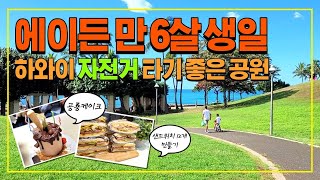 에이든 만 6살 생일 파티 | 샌드위치 12개 만들기 | 하와이 자전거 타기 좋은 비치 (Kakaʻako Waterfront Park) | 생일 구디백만들기 | 하와이브이로그
