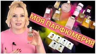 МОЯ КОЛЛЕКЦИЯ ПАРФЮМОВ//CHANEL, DG, LATTAFA и пр.