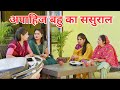 अपाहिज बहु का ससुराल # सच्ची घटना #हरियाणवी_पारिवारिक_नाटक #emotional#comedy #latest