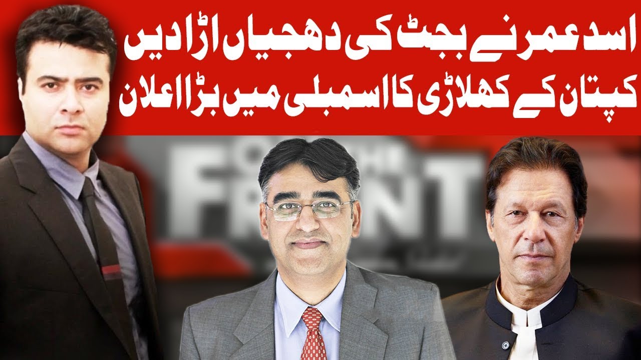 hasb e haal latest episode youtube On The Front with Kamran Shahid | 20 June 2019 | Dunya News