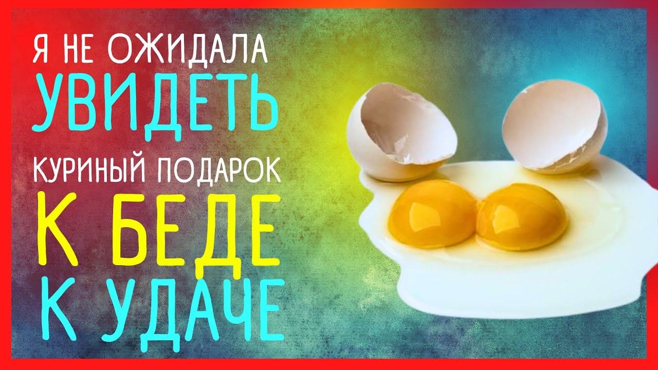 ПРИМЕТЫ. 2 в 1. Два желтка в одном яйце! 🐣 Приметы Советы