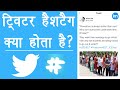 Twitter hashtag explained in hindi  hashtag kya hota hai  hashtag kaise use kare twitter2020