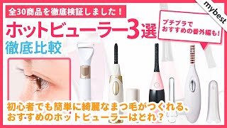 【徹底比較】ホットビューラー３商品をレビュー！目指せクルンと上向きまつげ！