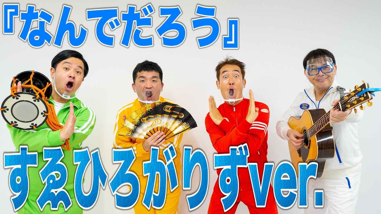 奇跡のコラボ動画】テツandトモさんとなんでだろうやってみた