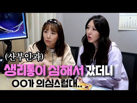 생리통 심해서 산부인과 갔는데... 정말 충격입니다 ㅠㅠ | 디바걸스