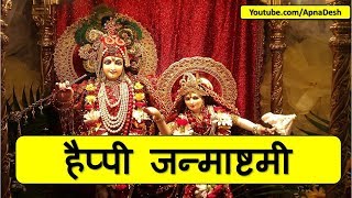 Happy Janmashtami 2021 whatsapp video download, Images, Wishes, Quotes Hindi, Wallpapers, gif
