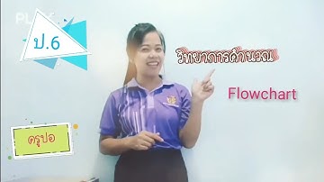 วิทยาการคำนวณ ป.6 เรื่อง flowchart