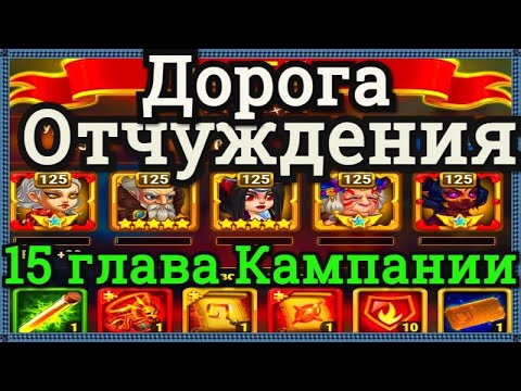 Хроники Хаоса Дорога отчуждения прохождение миссии в 15 главе кампании на 3* пачка с Ясмин