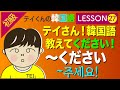 韓国語勉強Lesson 27【初級】〜くださいについて。韓国語教えてください！