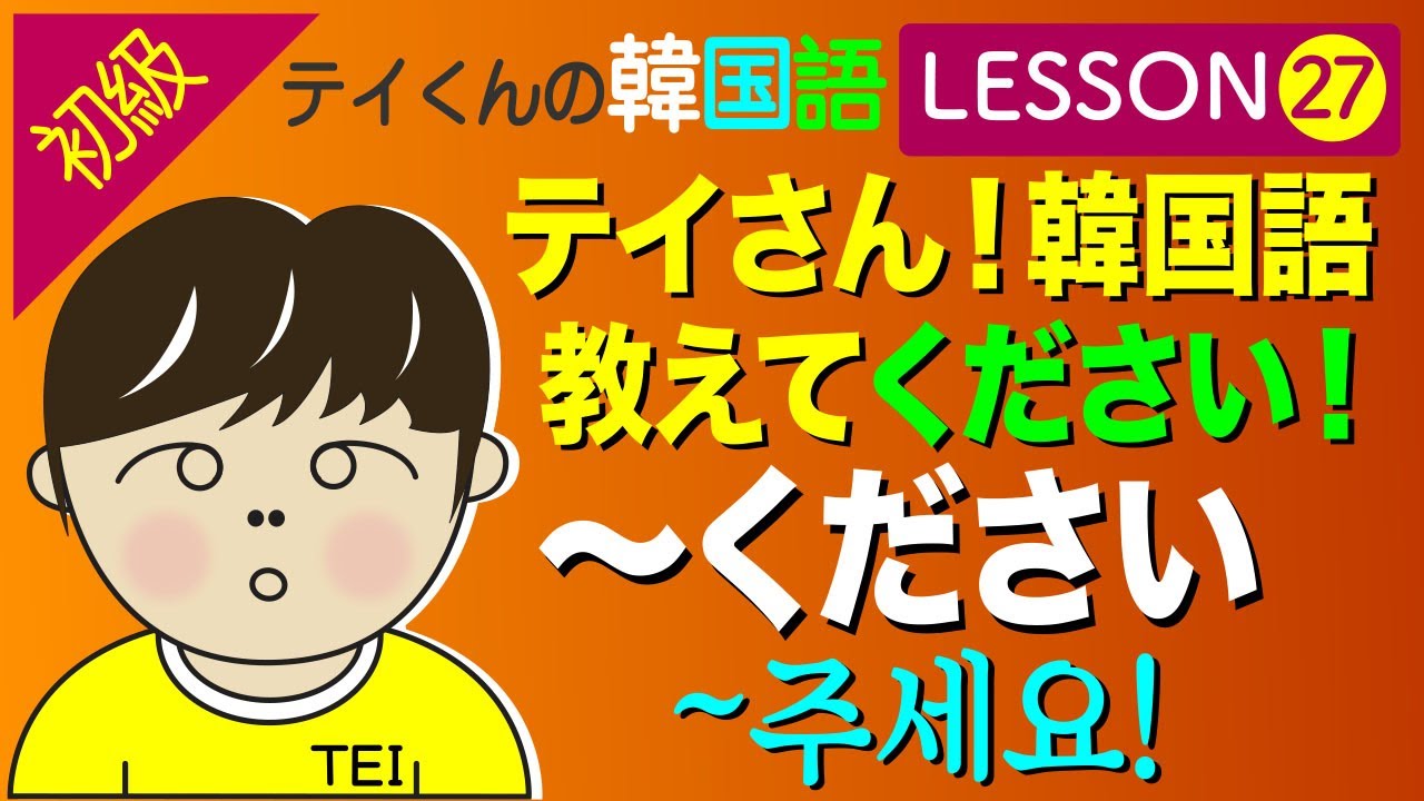 韓国語勉強Lesson 27【初級】〜くださいについて。韓国語教えてください！