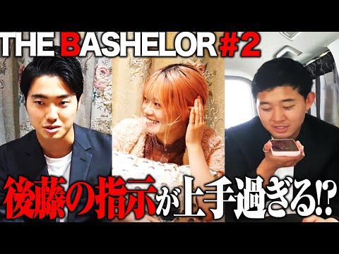 【BASHELOR🍒#2】後藤が女性を操作して石橋にハニートラップ【ドッキリ】