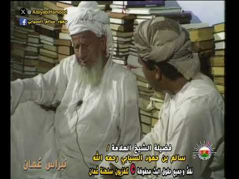 قصة كتاب إسعاف الأعيان في أنساب أهل ع مان فضيلة الشيخ العلامة سالم بن حمود السيابي رحمه الله