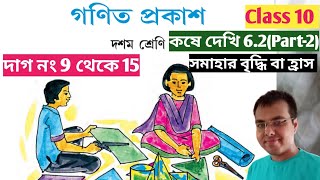 কষে দেখি 6.2 Class 10 Part-2//somahar briddhi class 10//class 10 math chapter 6.2 page 117