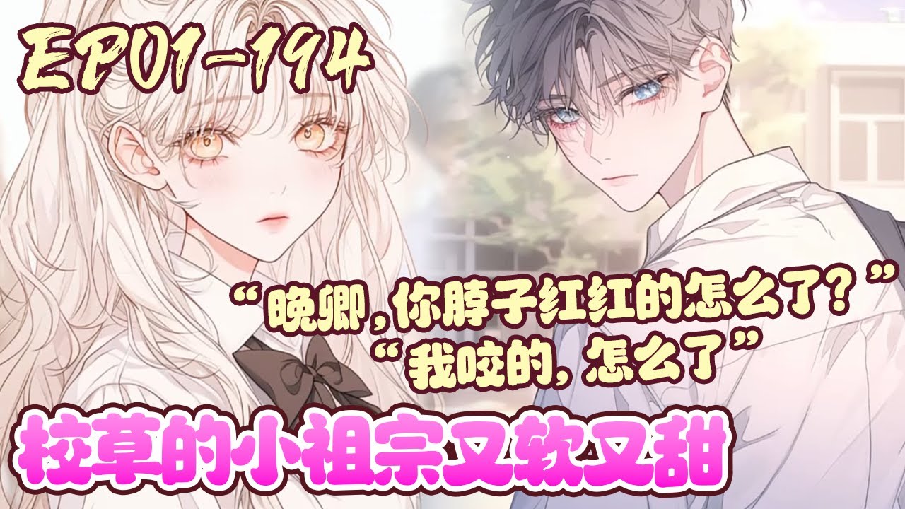 顾迟，桀骜不羁，北外高中校草，多少女生中的校草，传说中读书好家世好颜值好集一身的迟哥。 一日，“好学生”苏晚卿的脖颈上多了一个红红的印子《校草的小祖宗又软又甜》01~194#BWMJ