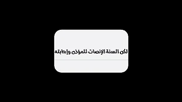 هل يجوز الكلام أثناء الأذان 