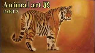 Animal art 展 prat Ⅱ  ※地球の生き物すべてを等しく愛して・・・◆栂佳代子氏が色鉛筆で描く絶滅危惧種の動物たち。（アニマルアート、トラ、ライオン、ゾウ）