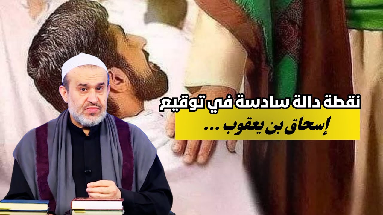 النقطة الدالة السادسة في توقيع اسحاق بن يعقوب !//عبد الحليم الغزي