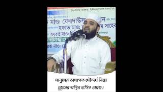 ভাষা নিয়ে চমৎকার হাসির ওয়াজ। shortvideo islamicvideo youtubeshorts mizanurrahman_azhari youtube