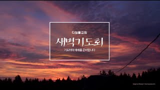 [디딤돌교회] 20230516 새벽기도회 오전5시
