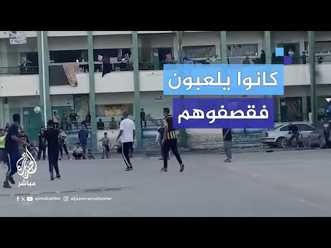 خلال لعبهم بالكرة لحظة استهداف مدخل مدرسة في عبسان شرقي خان يونس في غزة