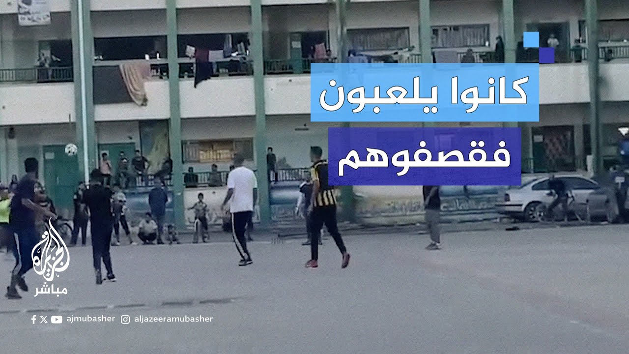 خلال لعبهم بالكرة.. لحظة استهداف مدخل مدرسة في عبسان شرقي خان يونس في غزة