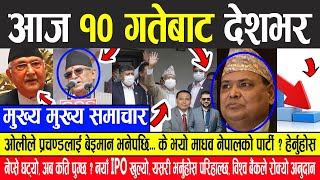 Nepali News प्रचण्डलाई ओलीले बेइमान भनेपछि..माधव नेपालको पार्टी के भयो ? नेप्से घट्यो, कति पुग्ला ?