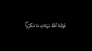 فَسَتَذۡكُرُونَ مَآ أَقُولُ لَكُمۡۚ \ كرومات قرآن \ القارئ : عمر بن ضياء الدين