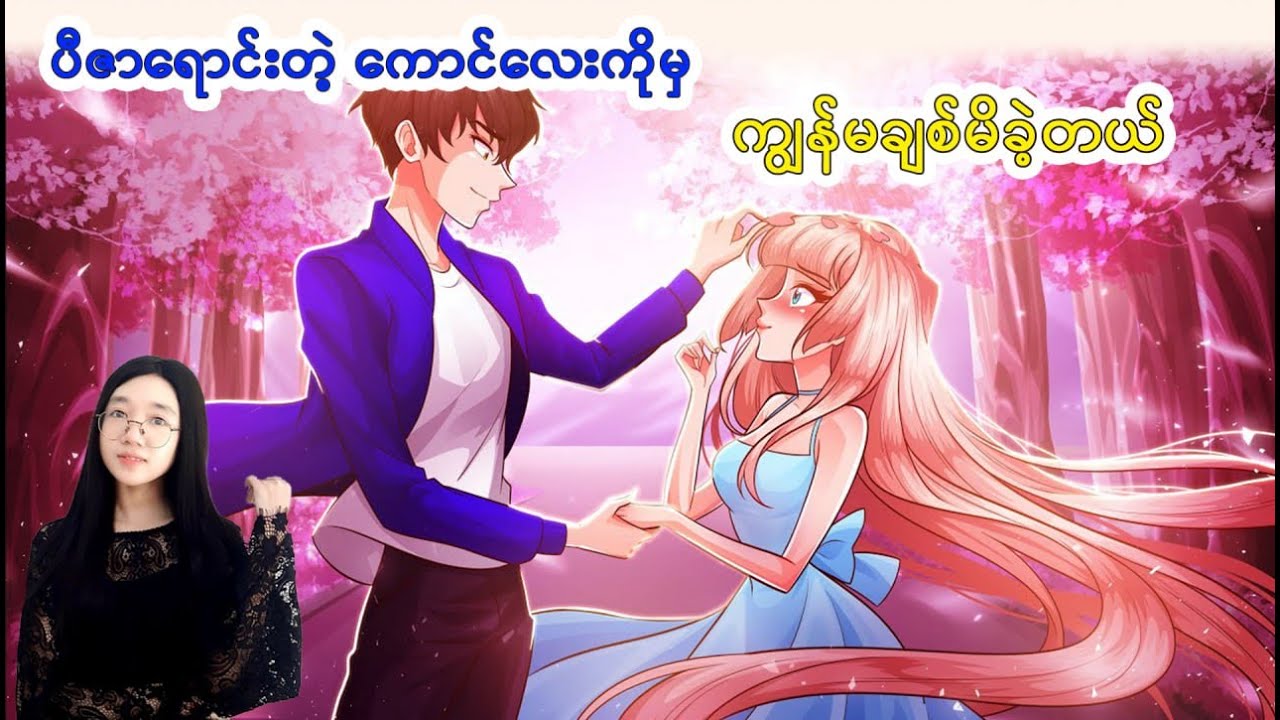 ပီဇာရောင်းတဲ့ကောင်လေးကိုမှ ချစ်မိခဲ့တယ်