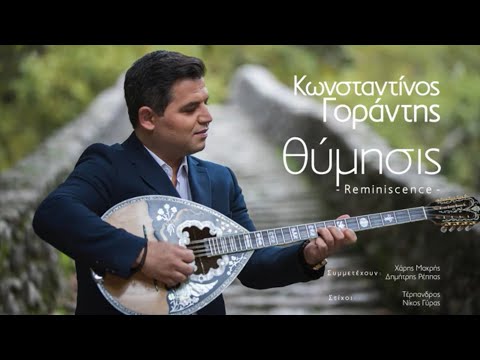 Κωνσταντίνος Γοράντης feat
