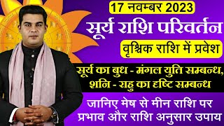 17 NOV. 2023 Surya Rashi Parivartan | सूर्य राशि परिवर्तन | SUN TRANSIT | Kamal Shrimali Rashifal