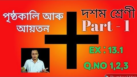 Class10 maths chapter-13# Part-1 Surface area and volume Ex-13.1 solutions in Assamese # QNo-1,2,3