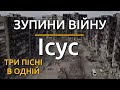 Зупини війну Ісус три пісні в одній Юрій Куцан ЖИВИ