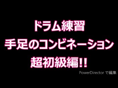 手足のコンビネーション・ドラム練習超初級編