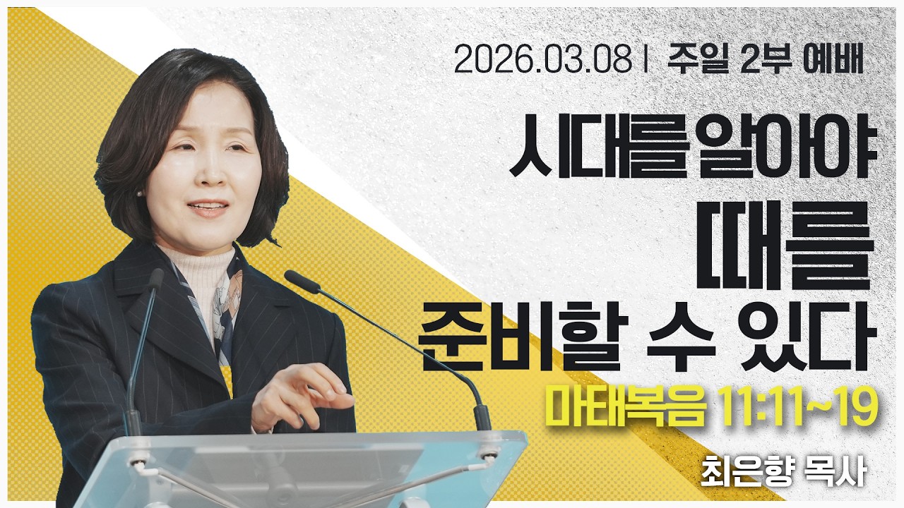 [2026년03월08일 주일2부예배] 시대를 알아야 때를 준비할 수 있다
