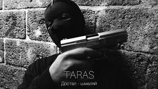 TARAS - Достал - шмаляй