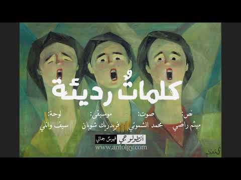 كلمات رديئة نص ميثم راضي صوت محمد الشموتي موسيقى فريدريك شوبان