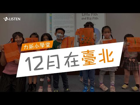 回顧底加 ｜ 2023 力新小學堂12月在台北