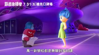 《腦筋急轉彎Inside Out》第一天上學篇，731-82搶頭香口碑 ... 