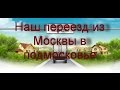 Наш переезд из Москвы в Подмосковье.