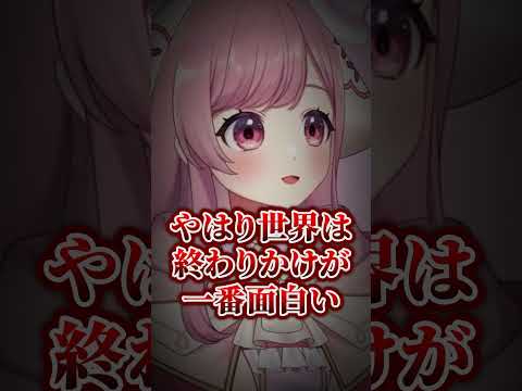 やはり世界は終わりかけが一番面白い