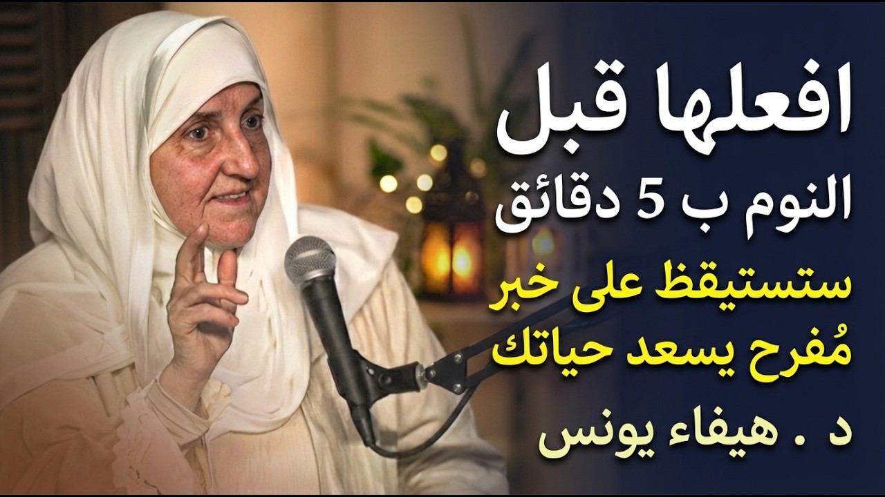 سر خطير افعله قبل النوم ب 5 دقائق , ستستيقظ على خبر مفرح يسعد حياتك .. د . هيفاء يونس